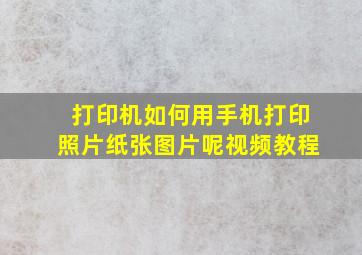 打印机如何用手机打印照片纸张图片呢视频教程