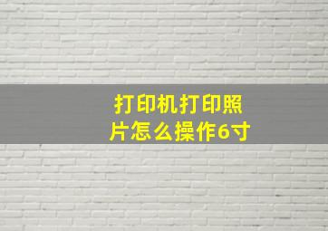 打印机打印照片怎么操作6寸