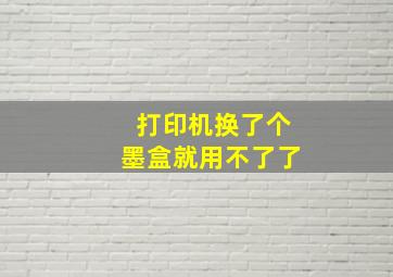 打印机换了个墨盒就用不了了