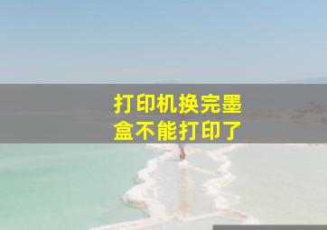 打印机换完墨盒不能打印了