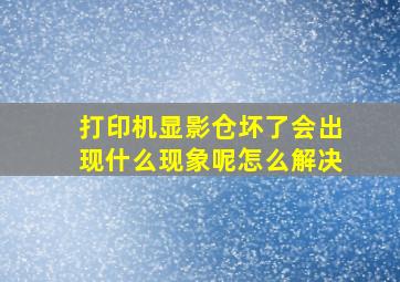 打印机显影仓坏了会出现什么现象呢怎么解决