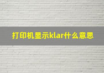 打印机显示klar什么意思