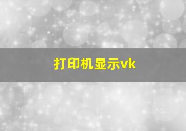 打印机显示vk