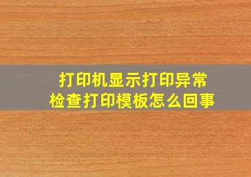 打印机显示打印异常检查打印模板怎么回事