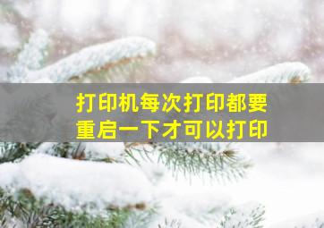 打印机每次打印都要重启一下才可以打印