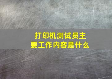 打印机测试员主要工作内容是什么