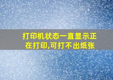 打印机状态一直显示正在打印,可打不出纸张