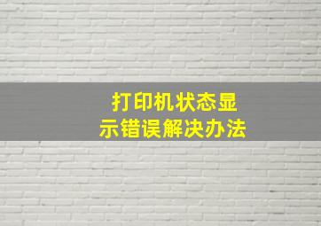 打印机状态显示错误解决办法