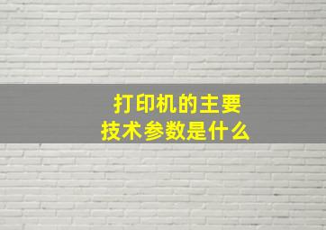 打印机的主要技术参数是什么