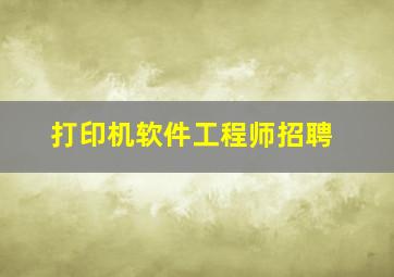 打印机软件工程师招聘