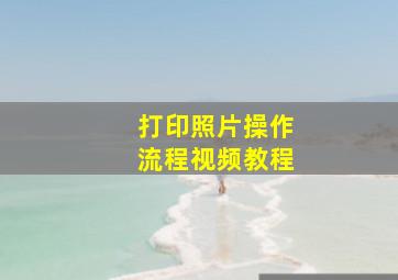 打印照片操作流程视频教程