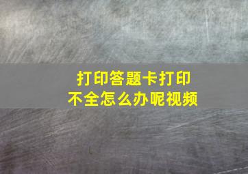 打印答题卡打印不全怎么办呢视频