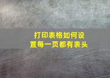 打印表格如何设置每一页都有表头