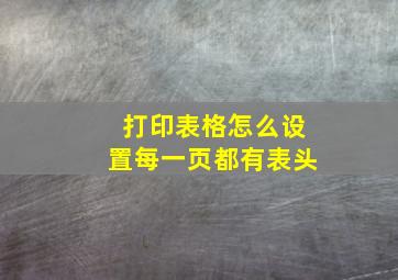 打印表格怎么设置每一页都有表头