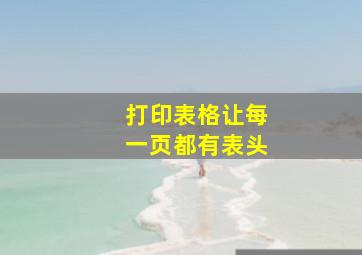 打印表格让每一页都有表头