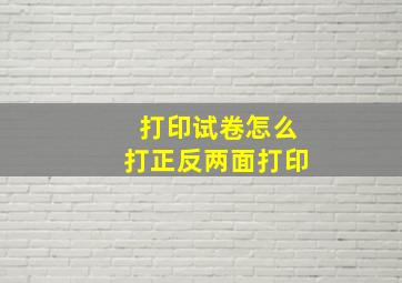 打印试卷怎么打正反两面打印