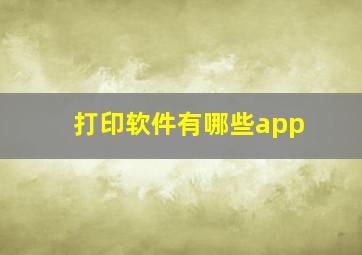 打印软件有哪些app