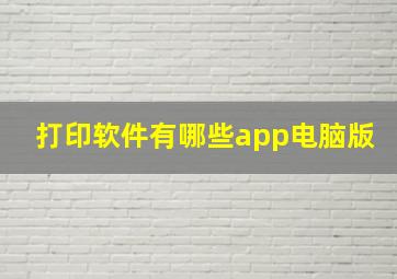 打印软件有哪些app电脑版