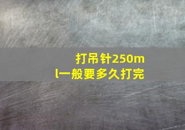 打吊针250ml一般要多久打完