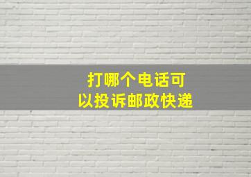 打哪个电话可以投诉邮政快递