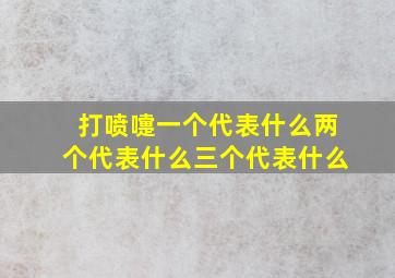 打喷嚏一个代表什么两个代表什么三个代表什么