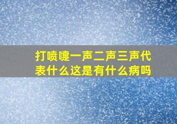 打喷嚏一声二声三声代表什么这是有什么病吗