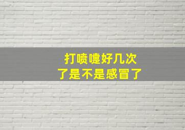 打喷嚏好几次了是不是感冒了