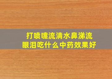 打喷嚏流清水鼻涕流眼泪吃什么中药效果好