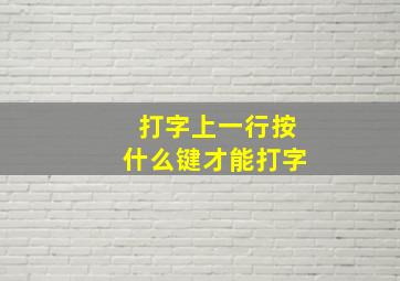 打字上一行按什么键才能打字