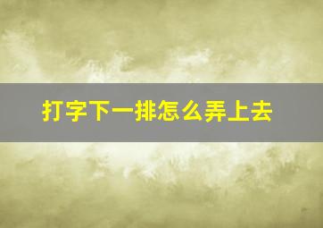 打字下一排怎么弄上去