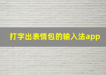 打字出表情包的输入法app