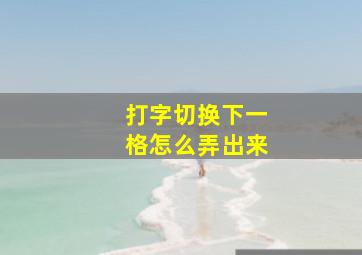 打字切换下一格怎么弄出来