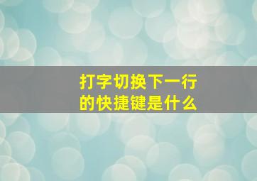 打字切换下一行的快捷键是什么