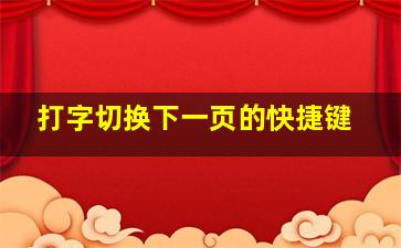 打字切换下一页的快捷键