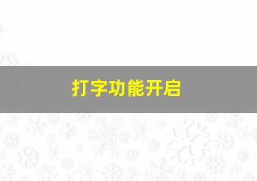 打字功能开启