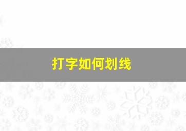 打字如何划线