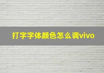 打字字体颜色怎么调vivo