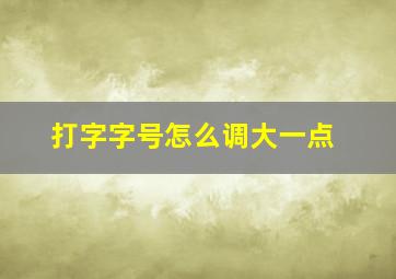 打字字号怎么调大一点