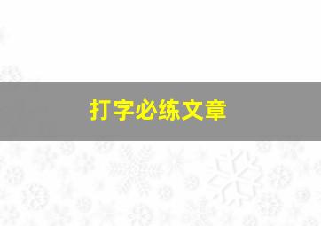 打字必练文章