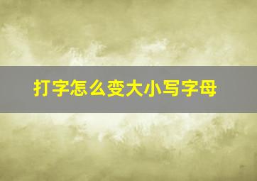 打字怎么变大小写字母