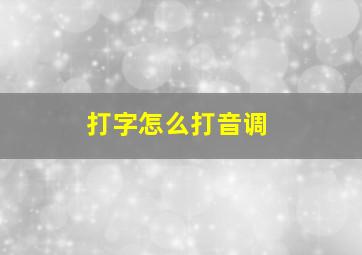 打字怎么打音调