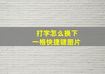 打字怎么换下一格快捷键图片