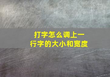 打字怎么调上一行字的大小和宽度