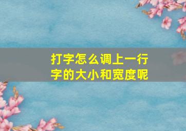 打字怎么调上一行字的大小和宽度呢