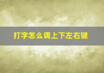 打字怎么调上下左右键