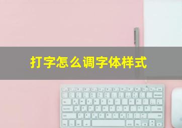 打字怎么调字体样式