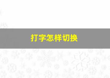 打字怎样切换