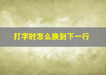 打字时怎么换到下一行