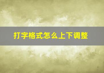 打字格式怎么上下调整