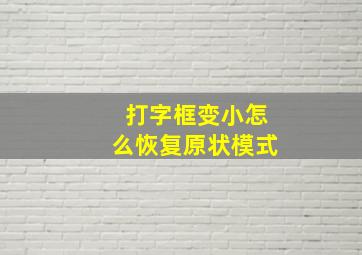 打字框变小怎么恢复原状模式